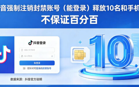 抖音强制注销F禁账号（能登录）释放10名和手机号，不保证百分百