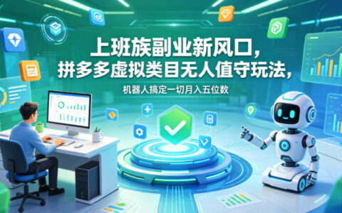 上班族副业新风口，拼多多虚拟类目无人值守玩法，机器人搞定一切月入五位数【揭秘】
