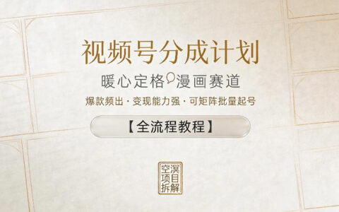 视频号分成计划，暖心定格漫画赛道，爆款频出，变现能力强，可矩阵批量起号【全流程教程】