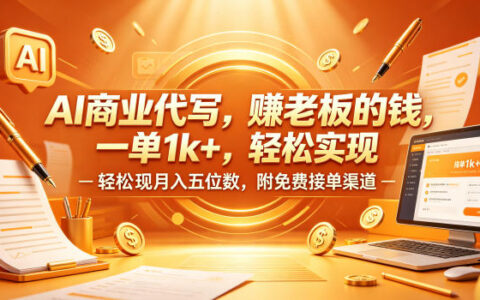 AI商业代写，賺老板的钱，一单1k+，轻松实现月入五位数，附免费接单渠道【揭秘】