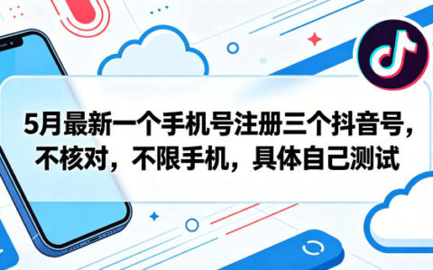 5月最新一个手机号注册三个抖音号，不核对，不限手机，具体自己测试