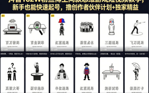 抖音162W粉丝博主同款思维游戏短视频教学，新手也能快速起号，撸创作者伙伴计划+独家精选收益
