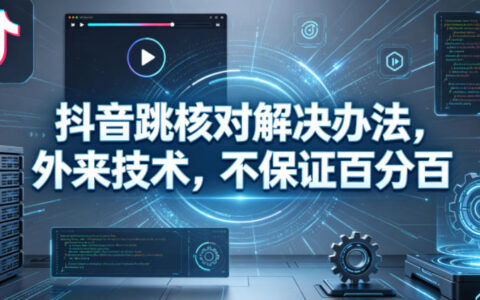抖音跳核对解决办法，外来技术，不保证百分百
