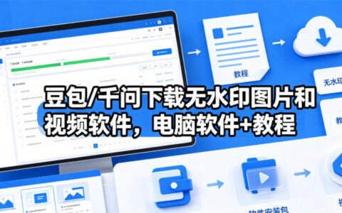 豆包/千问下载无水印图片和视频软件，电脑软件+教程