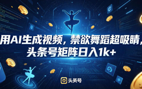用AI生成视频，禁欲舞蹈超吸睛，头条号矩阵日入1k+