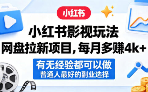 小红书影视玩法网盘拉新项目，每月多賺4k+，有无经验都可以做，普通人最好的副业选择