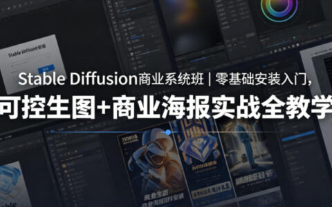 Stable Diffusion商业系统班｜零基础安装入门，可控生图+商业海报实战全教学
