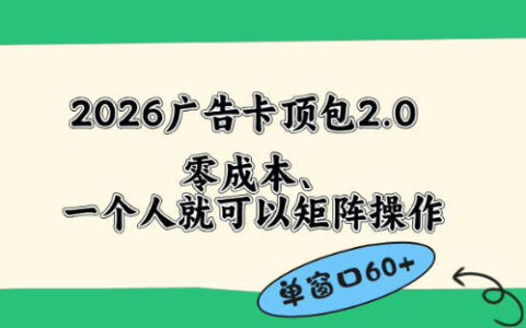 2026广告自动卡顶包2.0玩法，单窗口60+零成本、简单好操作，直接省略复杂人工步骤【揭秘】