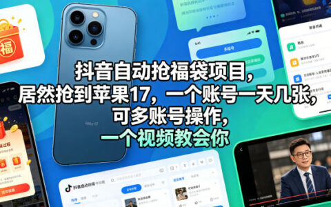 抖音自动抢福袋项目，居然抢到苹果17，一个账号一天几张，可多账号操作，一个视频教会你【揭秘】
