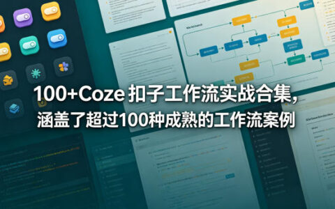 100+Coze扣子工作流实战合集，涵盖了超过100种成熟的工作流案例