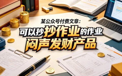某公众号付费文章：可以抄作业的闷声发财产品
