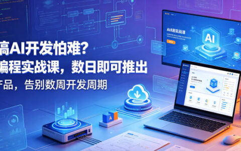 想搞AI开发怕难？AI编程实战课，数日即可推出AI产品，告别数周开发周期【原创双语字幕】