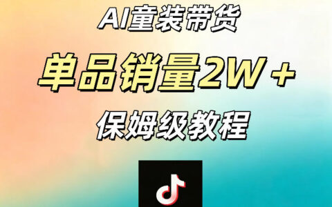 AI童装带货赛道，一部手机就可以操作，单品销量2w+【手把手教程】