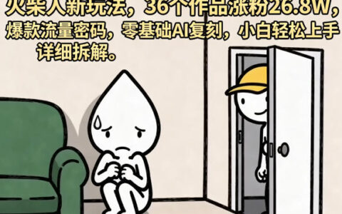 火柴人新玩法，36个作品涨粉26.8W，爆款流量密码，零基础AI复刻，小白轻松上手，详细拆解