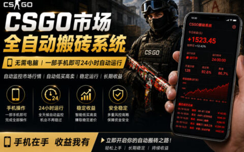 24小时自动监控CS饰品市场，手机即可完成全部操作实现自动搬砖盈利，日入300+【揭秘】