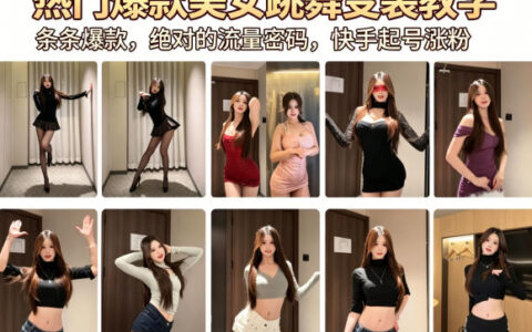 热门爆款美女跳舞变装教学，条条爆款，绝对的流量密码，快手起号涨粉