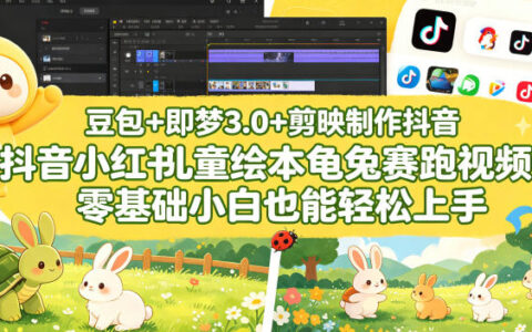 豆包＋即梦3.0+剪映制作抖音小红书儿童绘本龟兔赛跑视频，零基础小白也能轻松上手