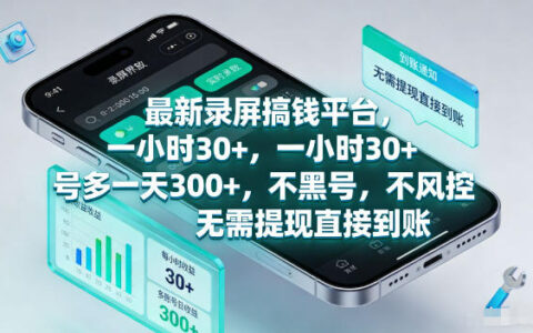最新录屏賺钱平台，一小时30+，号多一天300+，不黑号，不风控，无需提现直接到账【揭秘】