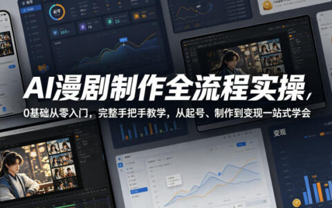 AI漫剧制作全流程实操，0基础从零入门，完整手把手教学，从起号、制作到变现一站式学会