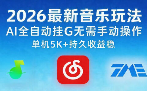 2026最新音乐玩法AI全自动挂G玩法，无需手动操作，单机月入5k+持久收益稳【揭秘】