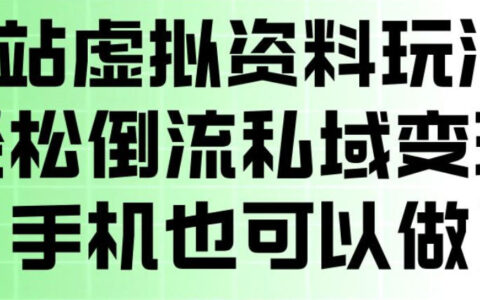 B站虚拟资料玩法，轻松倒流私域变现，一部手机就可以做
