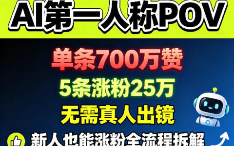 AI第一人称POV，单条700W赞，5条涨粉25W，无需真人出镜，新人也能涨粉全流程拆解