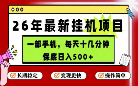 26年5月份最新手机挂G项目，操作简单！保底日入500+，长期稳定，隔天就能出收益【揭秘】
