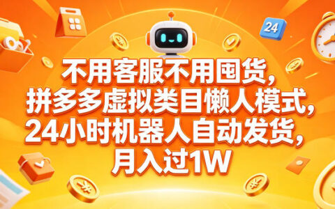不用客服不用囤货，拼多多虚拟类目懒人模式，24小时机器人自动发货，月入过1W【揭秘】
