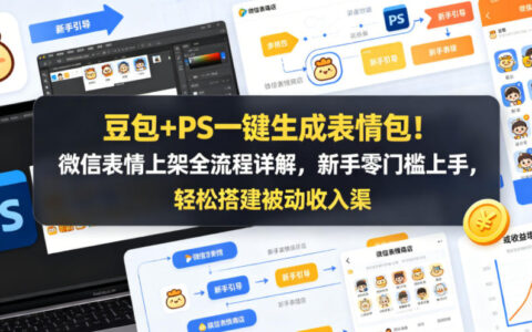 豆包+PS一键生成表情包！微信表情上架全流程详解，新手零门槛上手，轻松搭建被动收入渠道