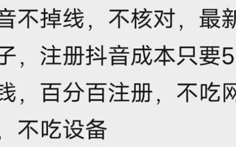 苹果手机抖音无限注册技术，不掉线不核对丨效果自测