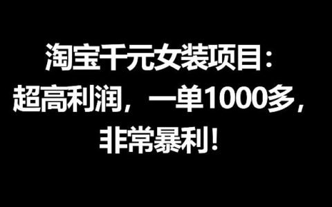 淘宝千元女装项目：超高利润，一单1000多，非常暴利