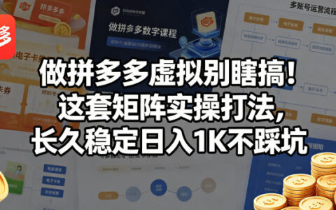 做拼多多虚拟别瞎搞！这套矩阵实操打法，长久稳定日入1K不踩坑【揭秘】