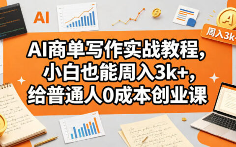 AI商单写作实战教程，小白也能周入3k+，给普通人0成本创业课