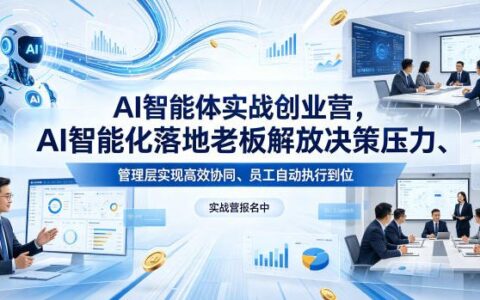 AI智能体实战创业营26年4月23-25号线下课，AI智能化落地老板解放决策压力、管理层实现高效协同、员工自动执行到位