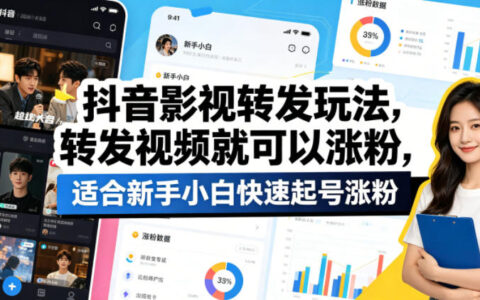 抖音影视转发玩法，转发视频就可以涨粉，适合新手小白快速起号涨粉