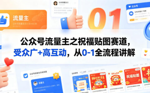 公众号流量主之祝福贴图赛道，受众广+高互动，从0-1全流程讲解
