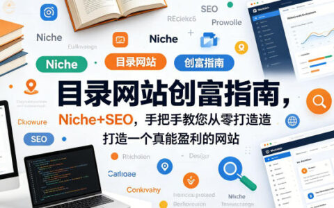 目录网站创富指南，Niche+SEO，手把手教您从零打造打造一个真能盈利的网站【原创双语字幕】