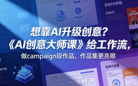 想靠AI升级创意？《AI创意大师课》给工作流，做campaign级作品，作品集更亮眼【原创双语字幕】