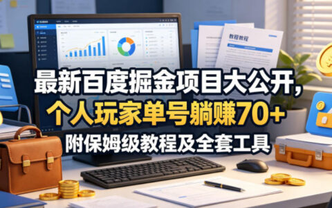 最新百度掘金项目大公开，个人玩家单号躺賺70+，附保姆级教程及全套工具【揭秘】