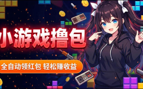 揭秘手机全自动挂G撸包项目，零基础人人可做，单机日入1.5k+，矩阵收益翻几倍