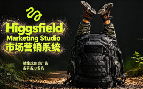 告别高成本广告！Higgsfield Marketing Studio市场营销系统详解｜一键生成创意广告，省去1W成本
