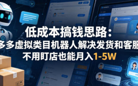 低成本搞钱思路：多多虚拟类目机器人解决发货和客服，不用盯店也能月入1-5W【揭秘】