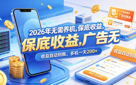 2026年无需养机，保底收益，广告无限多，收益自动到账，多机一天200+【揭秘】