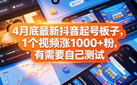 4月底最新抖音起号板子，1个视频涨1000+粉，有需要自己测试
