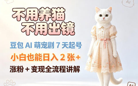 不用养猫不用出镜，豆包AI萌宠剧7天起号，小白也能日入2张+，涨粉+变现全流程讲解