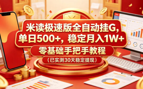 米读极速版全自动挂G，单日500+，稳定月入1W+，零基础手把手教程（已实测30天稳定提现）【揭秘】