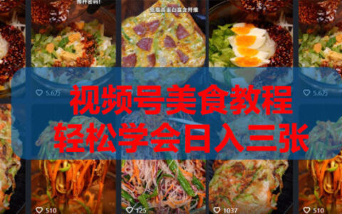 2026微信视频号挂车带货实战课程0-1全流程