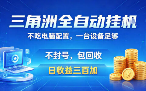 三角洲全自动挂G项目，低配电脑就能运行，防封稳账号，日收益300+，收益全程包回收，省心稳賺【揭秘】