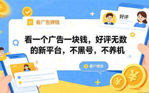 看一个广告一块钱，好评无数的新平台，不黑号，不养机，一部手机一天撸几十，可矩阵【揭秘】