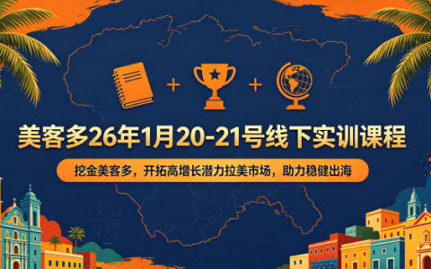 美客多26年1月20-21号线下实训课程，挖金美客多，开拓高增长潜力拉美市场，助力稳健出海